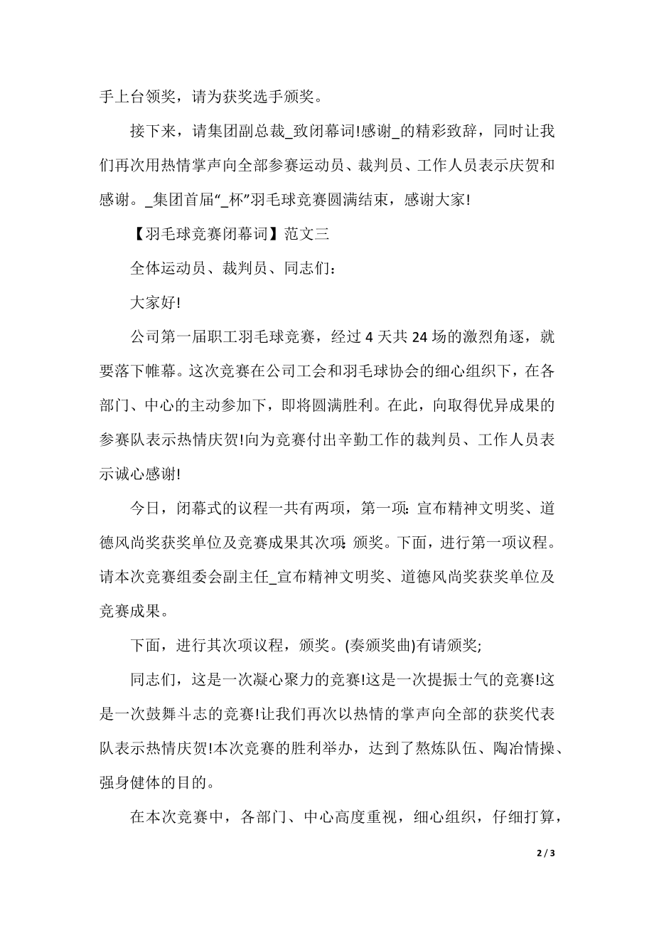 2021羽毛球比赛闭幕词三篇.docx_第2页