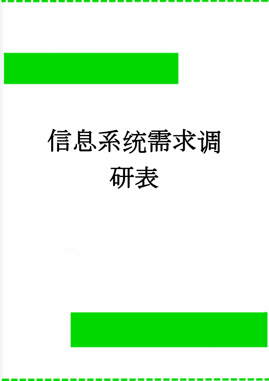 信息系统需求调研表(13页).doc_第1页