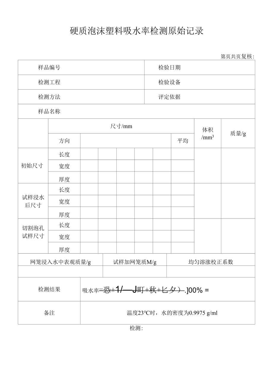 硬质泡沫塑料吸水率原始记录35.docx_第1页