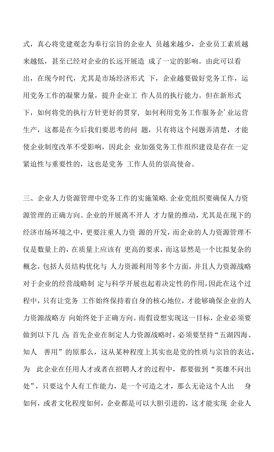 企业人力资源管理中党务工作的实施分析.docx_第2页