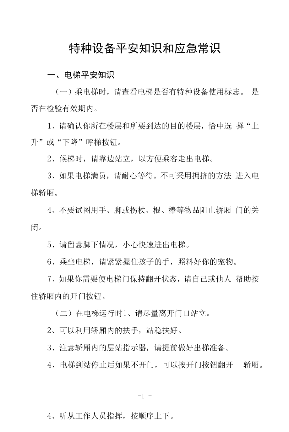 特种设备安全知识和应急常识.docx_第1页