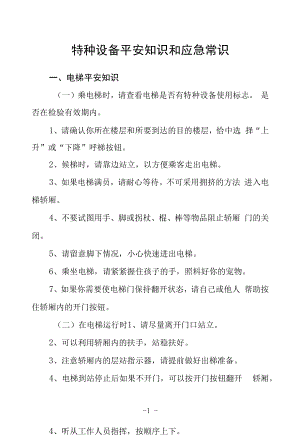 特种设备安全知识和应急常识.docx