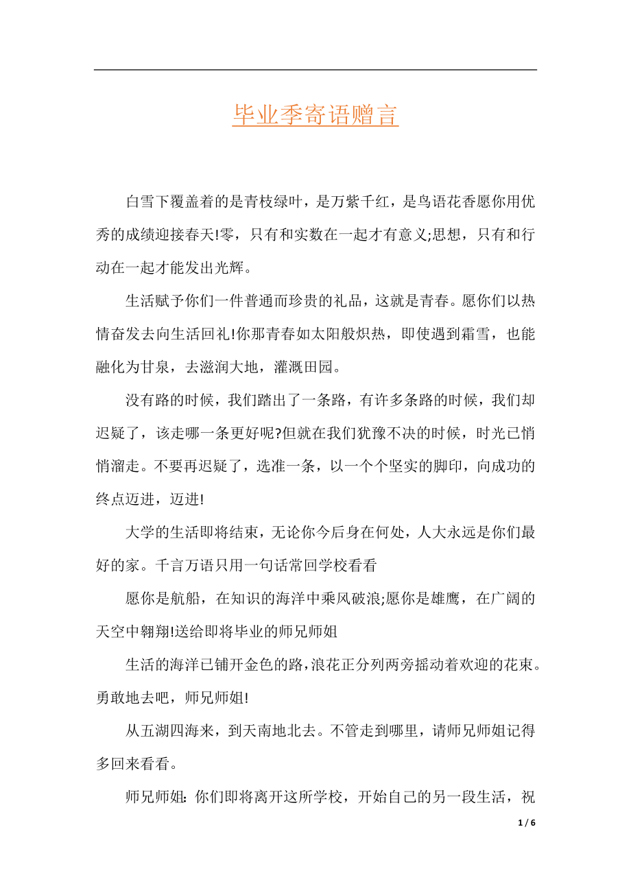 毕业季寄语赠言.docx_第1页