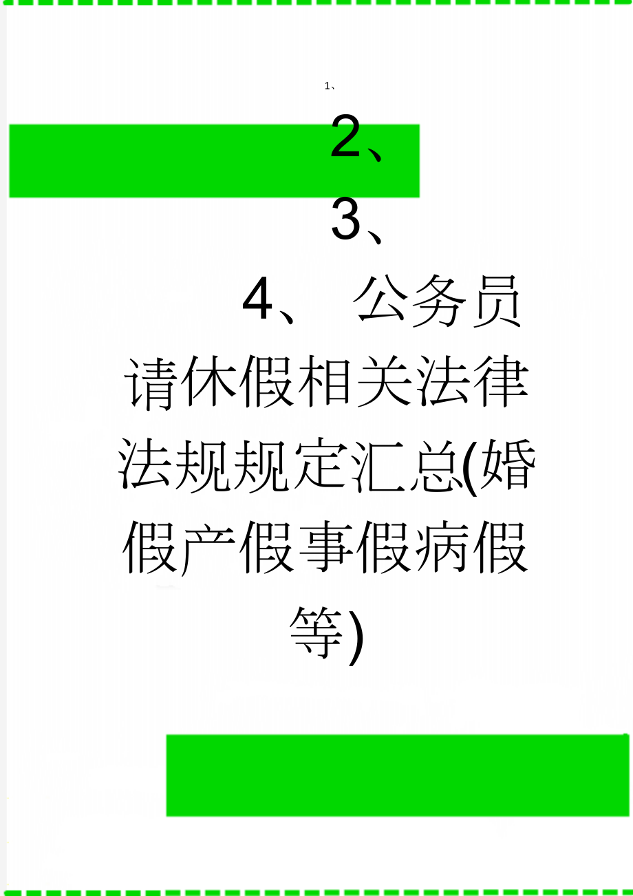 公务员请休假相关法律法规规定汇总(婚假产假事假病假等)(4页).doc_第1页