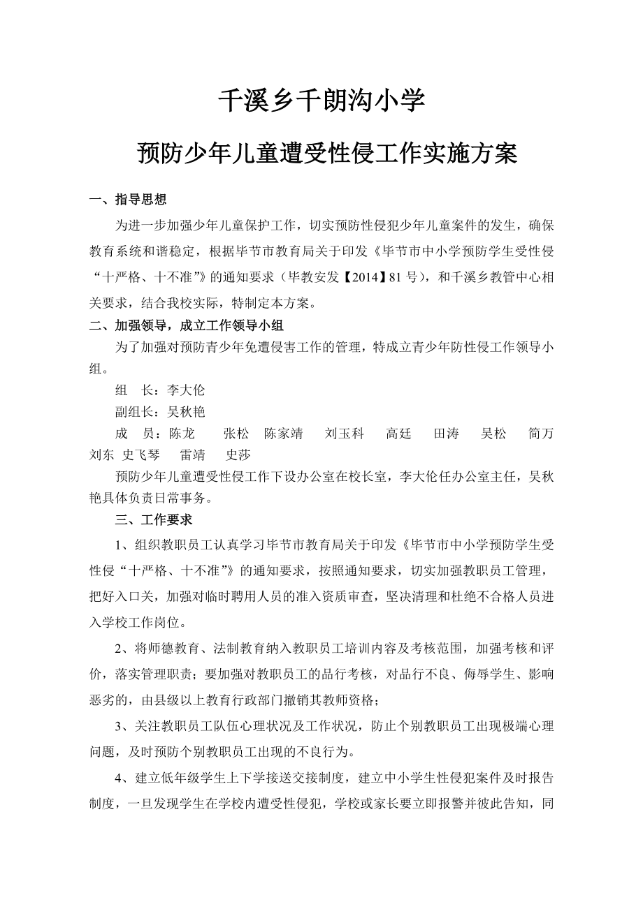 千溪乡千朗沟小学预防性侵工作实施方案.doc_第1页