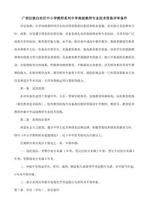 2015年广西壮族自治区中小学教师系列中学高级教师专业技术资格评审条件.doc