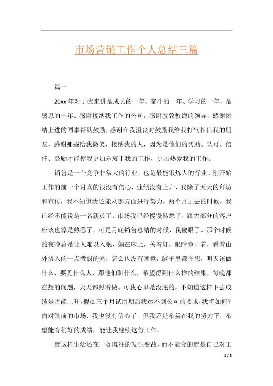 市场营销工作个人总结三篇.docx_第1页