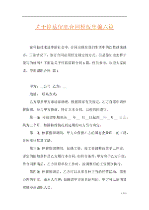 关于停薪留职合同模板集锦六篇.docx