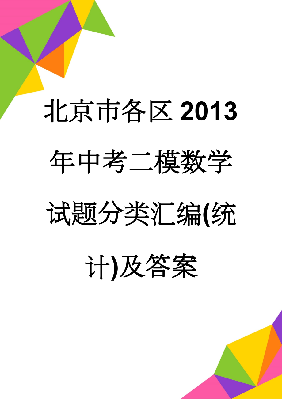 北京市各区2013年中考二模数学试题分类汇编(统计)及答案(10页).doc_第1页