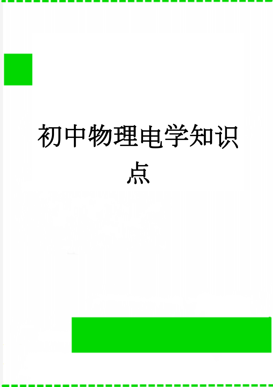 初中物理电学知识点(11页).doc_第1页