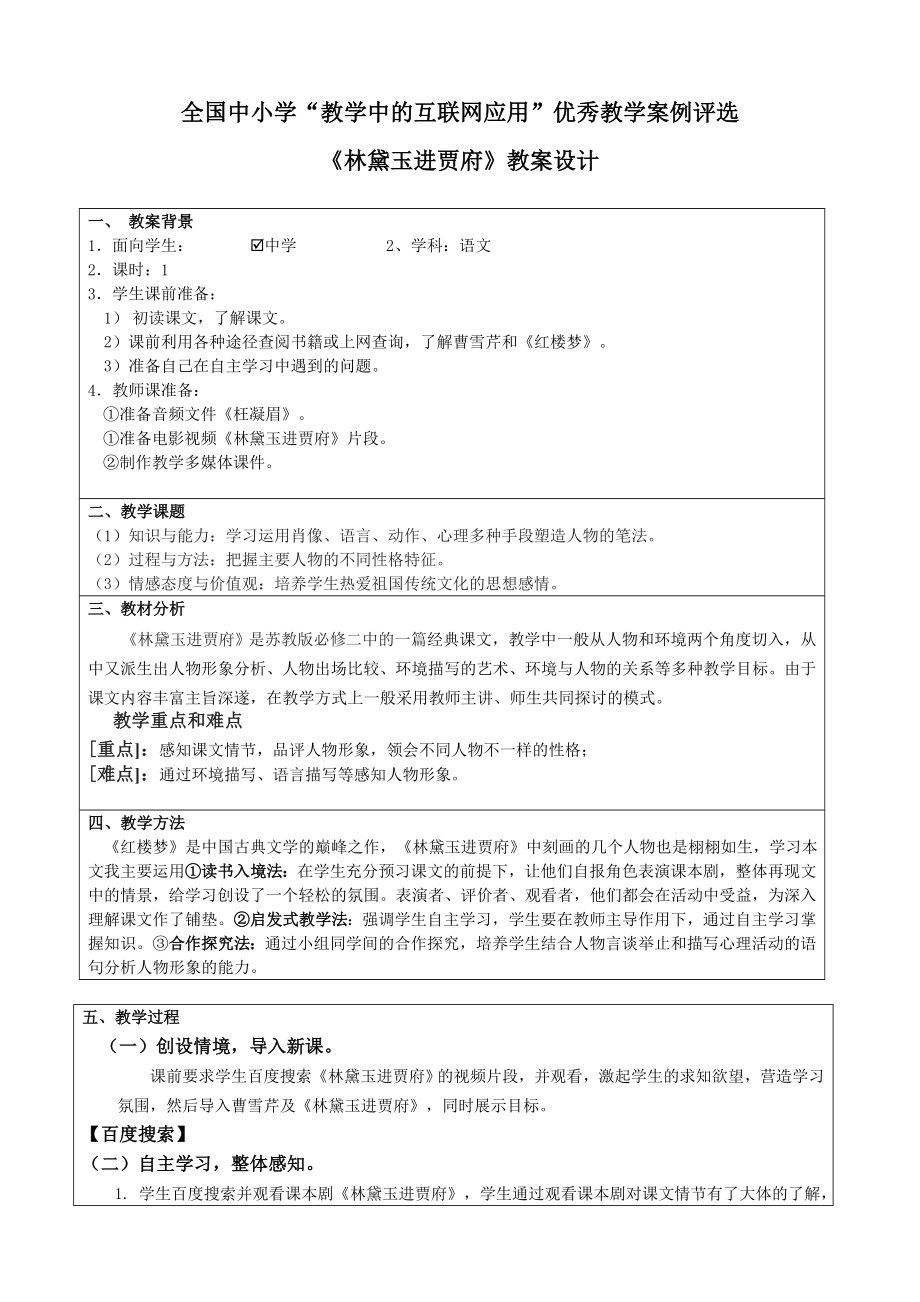 全国中小学教学中的互联网应用优秀教学案例评选林黛玉进贾府.doc_第1页