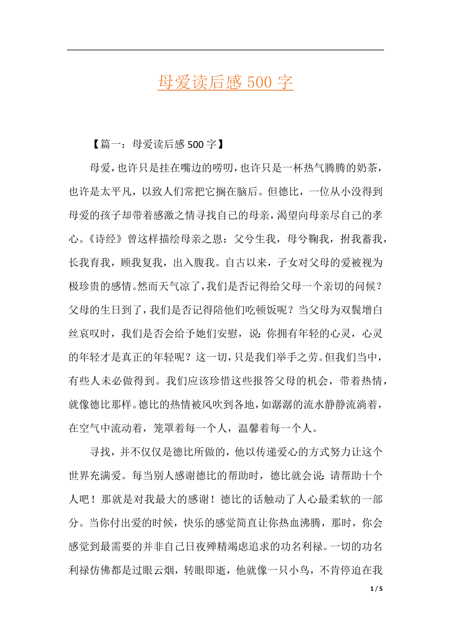 母爱读后感500字.docx_第1页