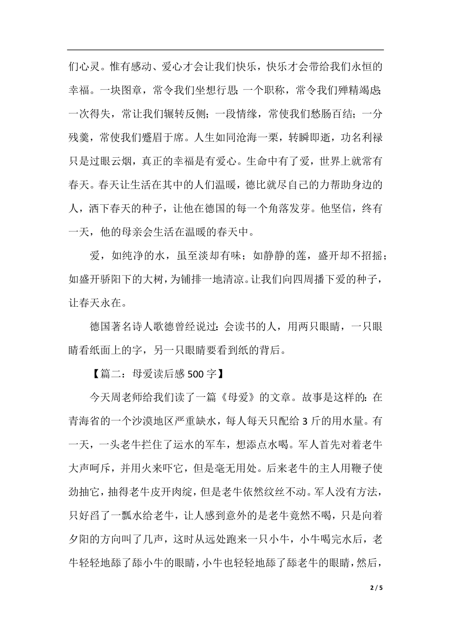 母爱读后感500字.docx_第2页