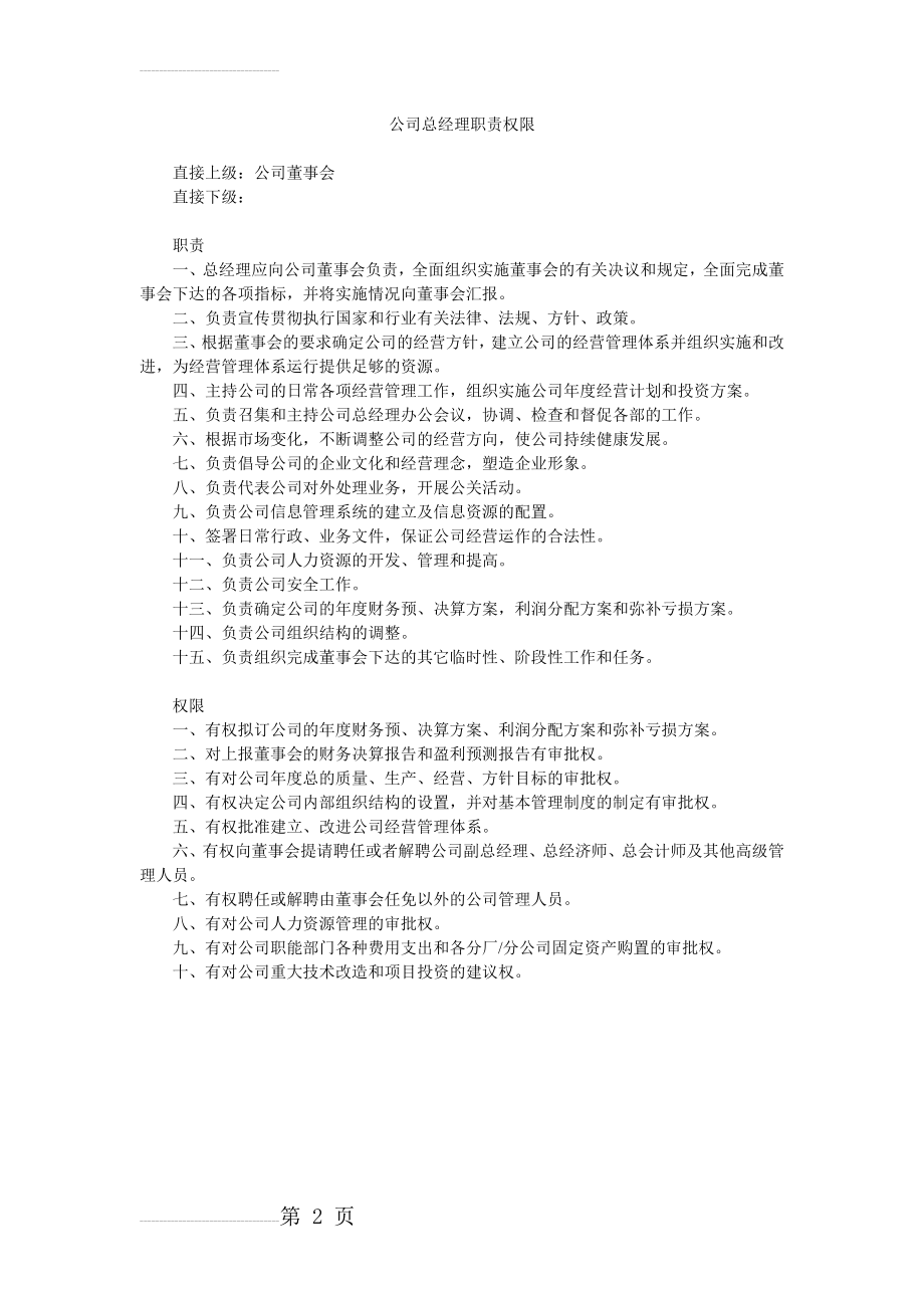 公司总经理职责权限(2页).doc_第2页