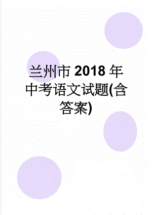 兰州市2018年中考语文试题(含答案)(10页).doc