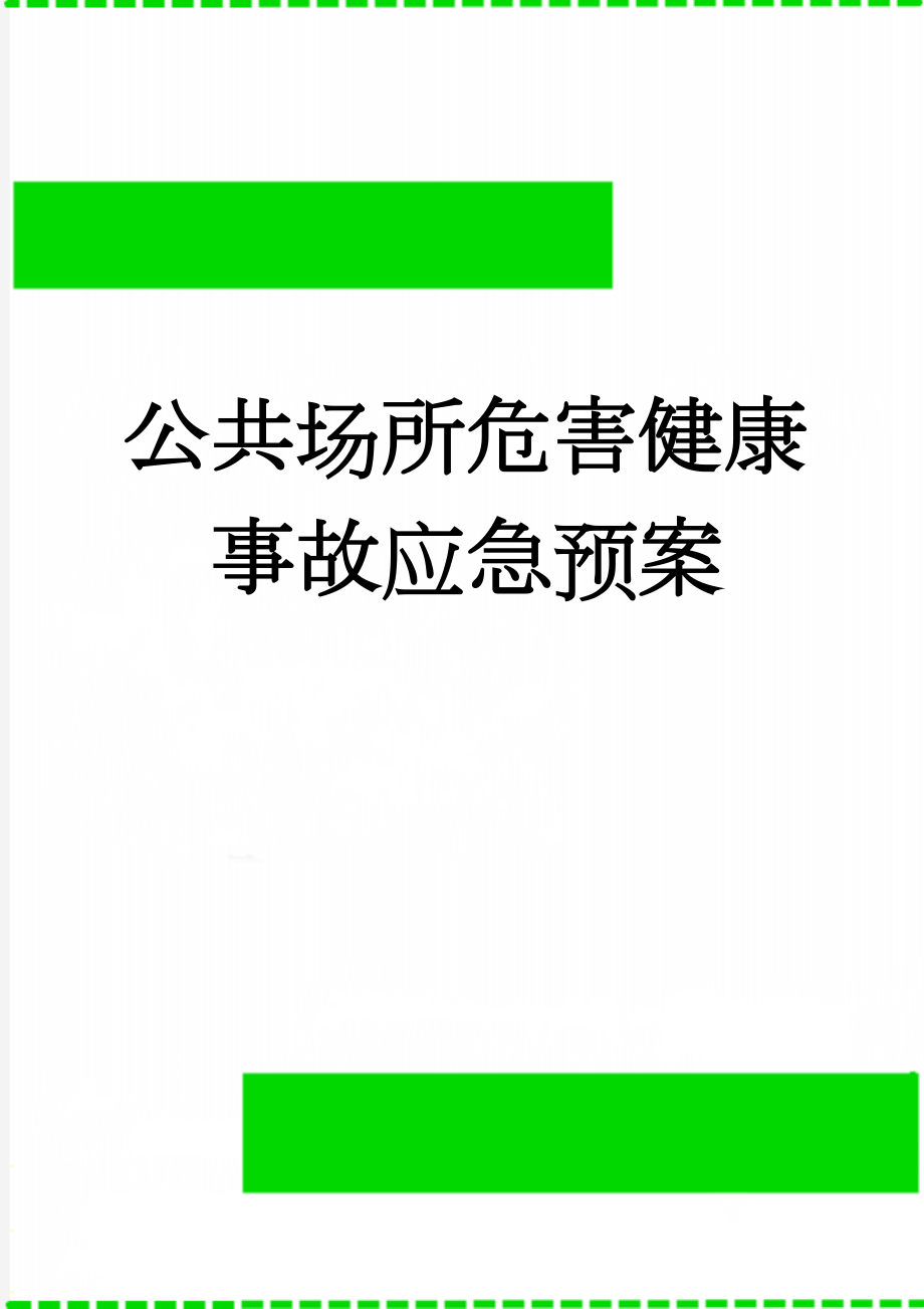 公共场所危害健康事故应急预案(3页).doc_第1页