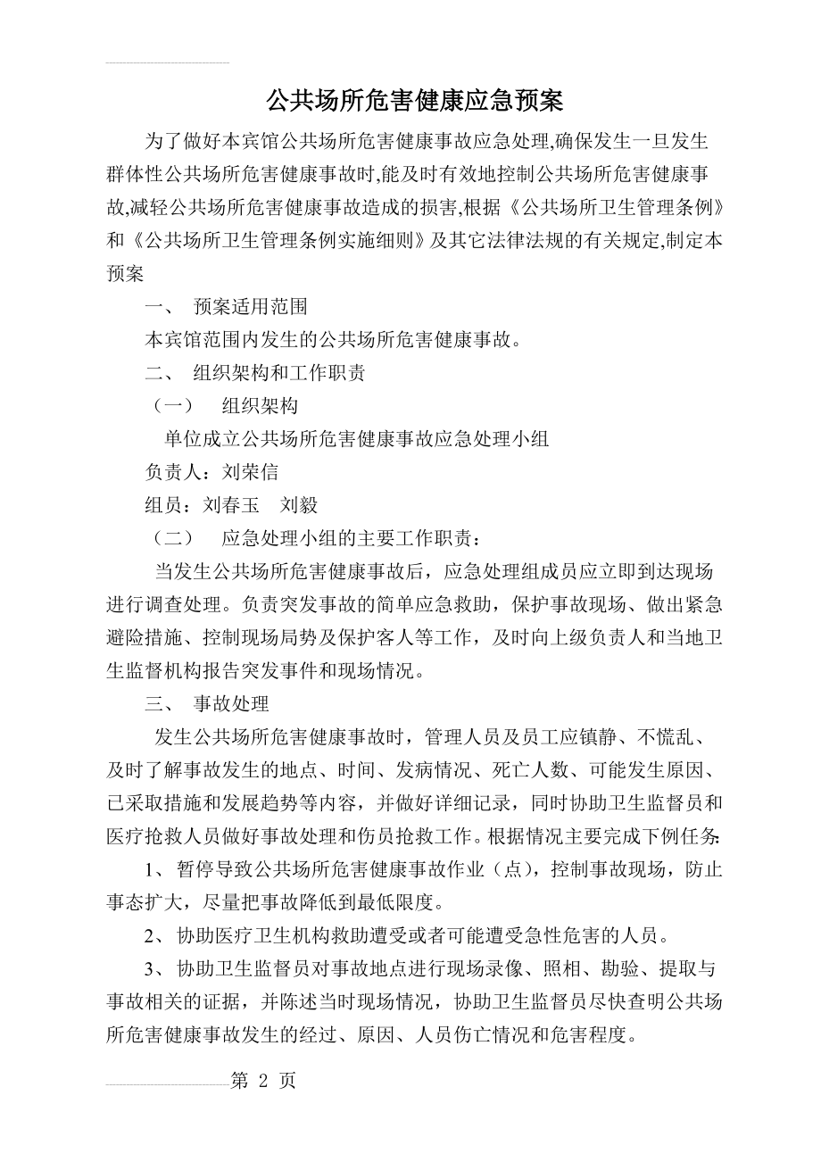 公共场所危害健康事故应急预案(3页).doc_第2页