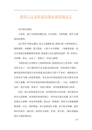 教师立足本职爱岗敬业演讲稿范文.docx