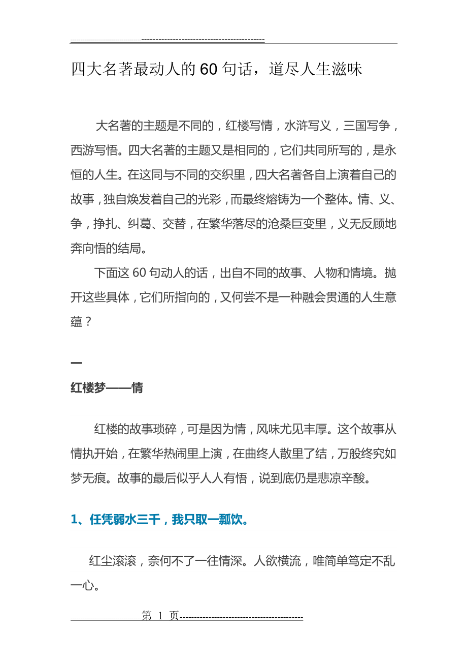 四大名著最动人的60句话(12页).doc_第1页