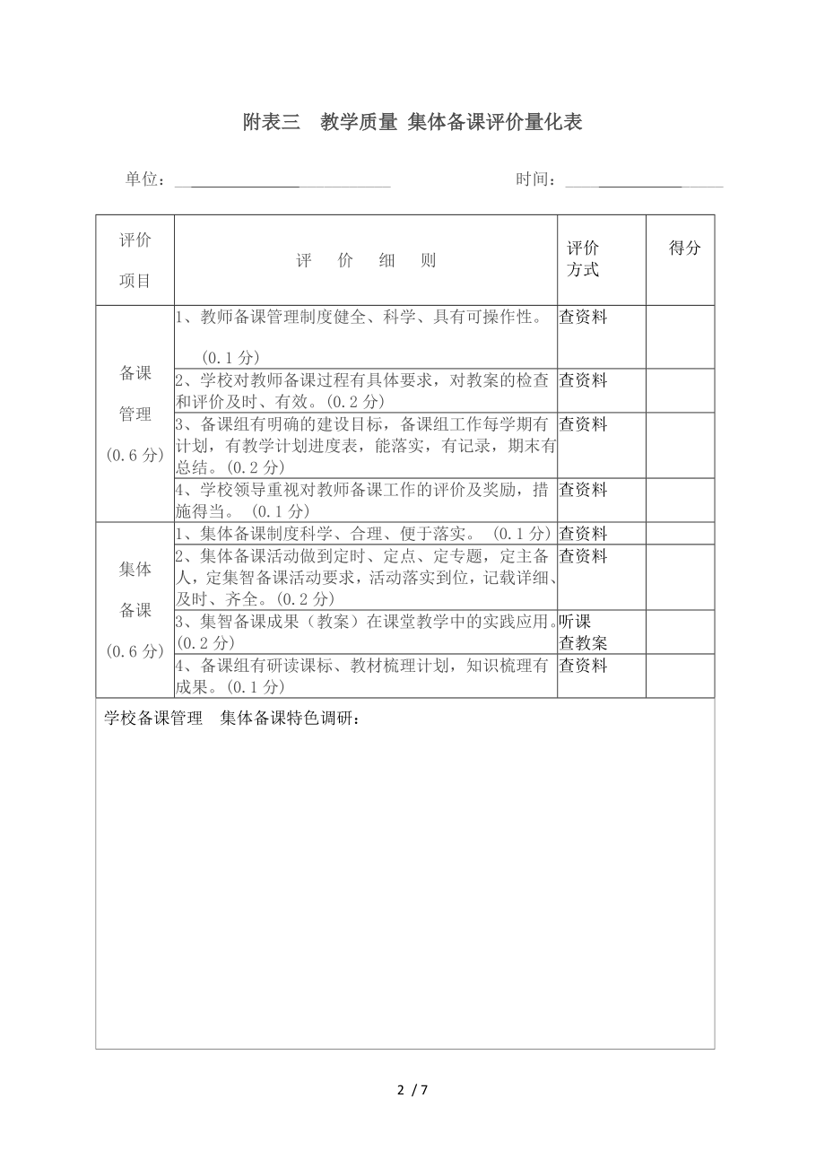 大通县中小学教学现状调研与质量评估附表.doc_第2页