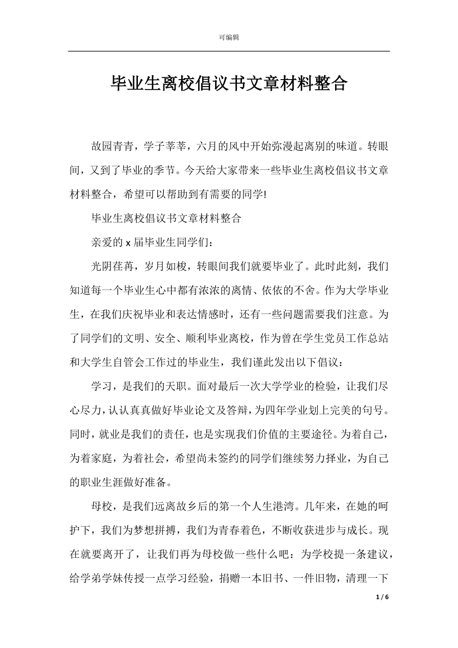 毕业生离校倡议书文章材料整合.docx_第1页