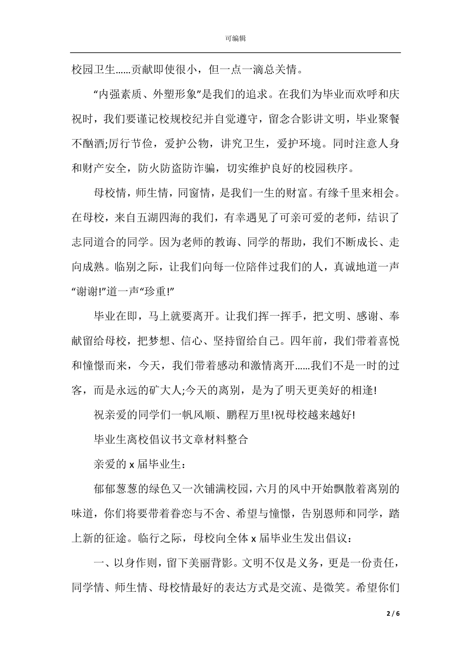 毕业生离校倡议书文章材料整合.docx_第2页