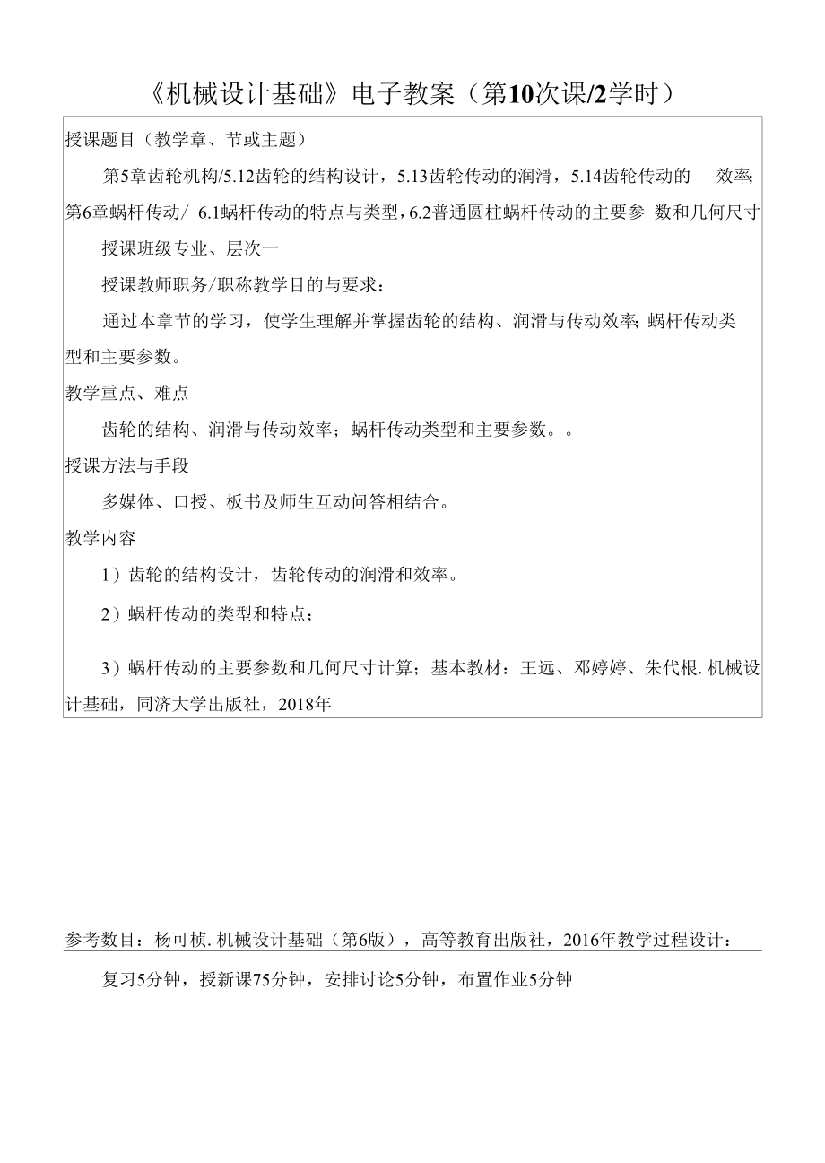 机械设计基础教学教案(全).docx_第2页