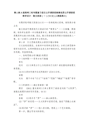 春人教A版高考二轮专题复习语文公开课获奖教案优质公开课获奖教学设计：散文阅读（一）(14分) (人教版高三).docx