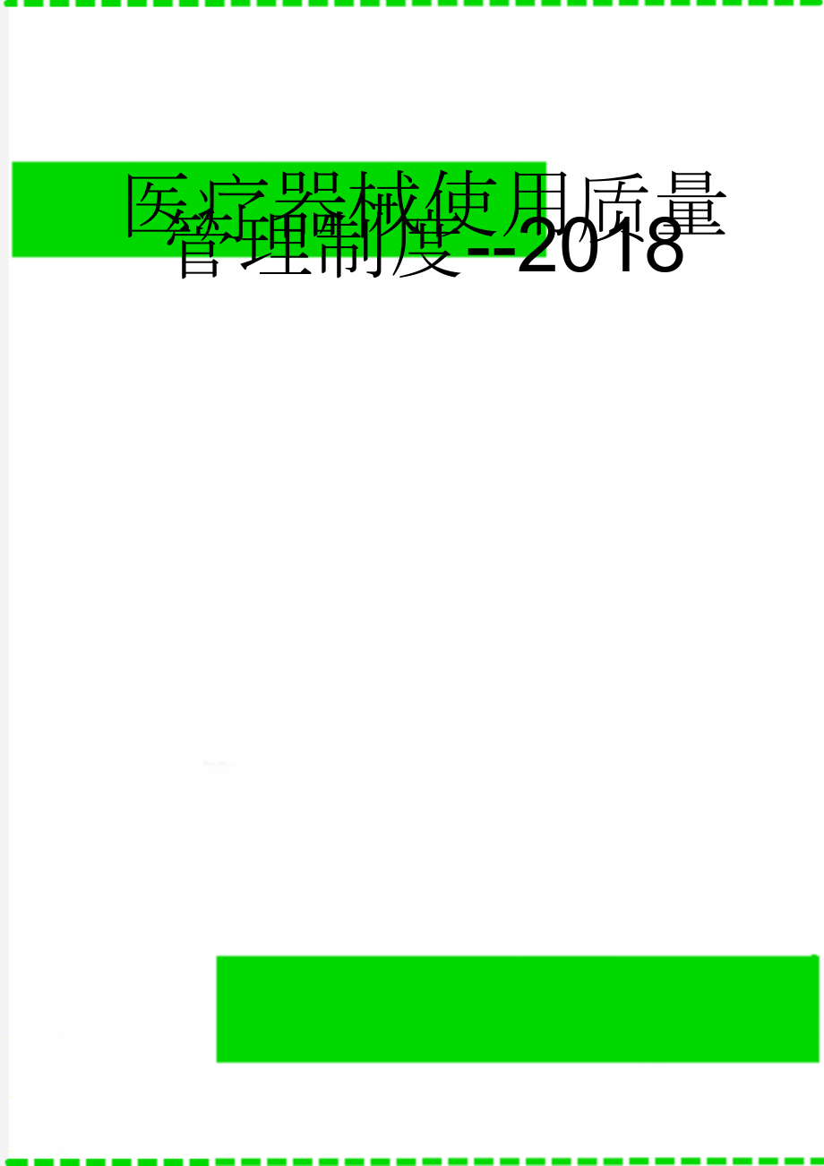 医疗器械使用质量管理制度--2018(9页).doc_第1页