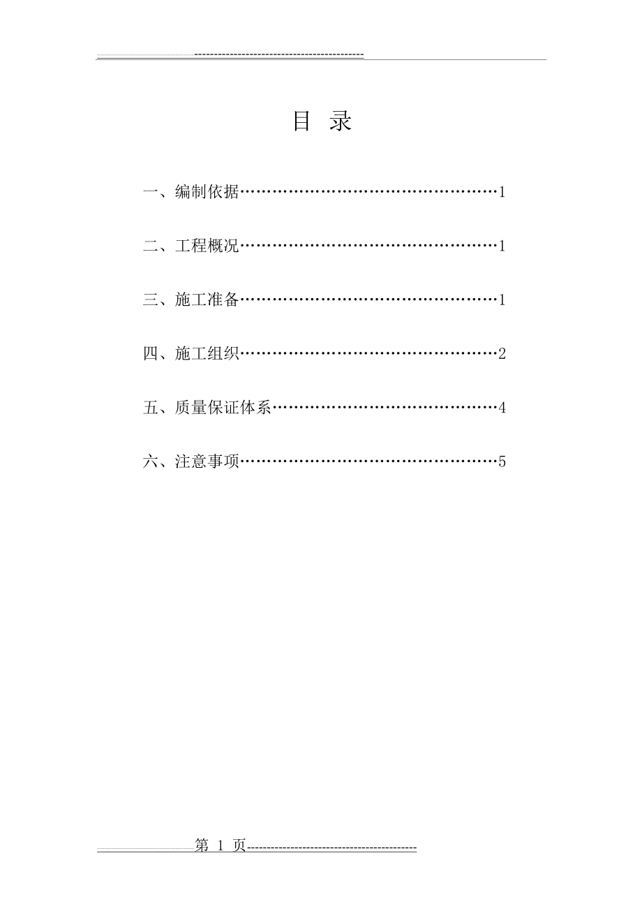 基础垫层的施工方案(7页).doc_第1页