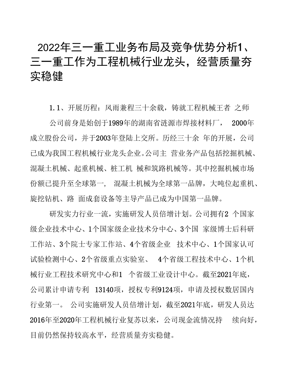 2022年三一重工业务布局及竞争优势分析.docx_第1页