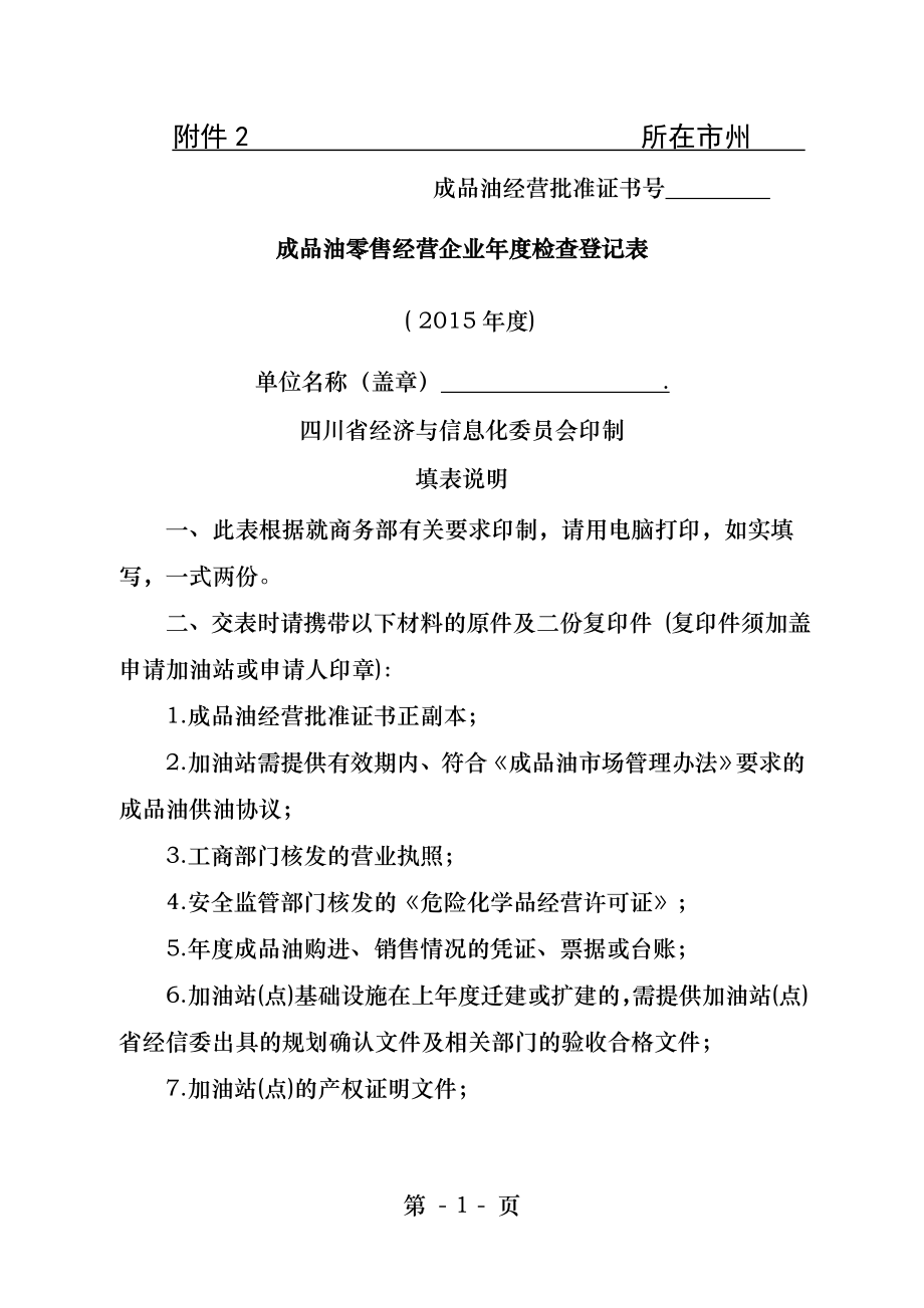 四川省成品油零售经营企业年度检查登记表空白表.docx_第1页