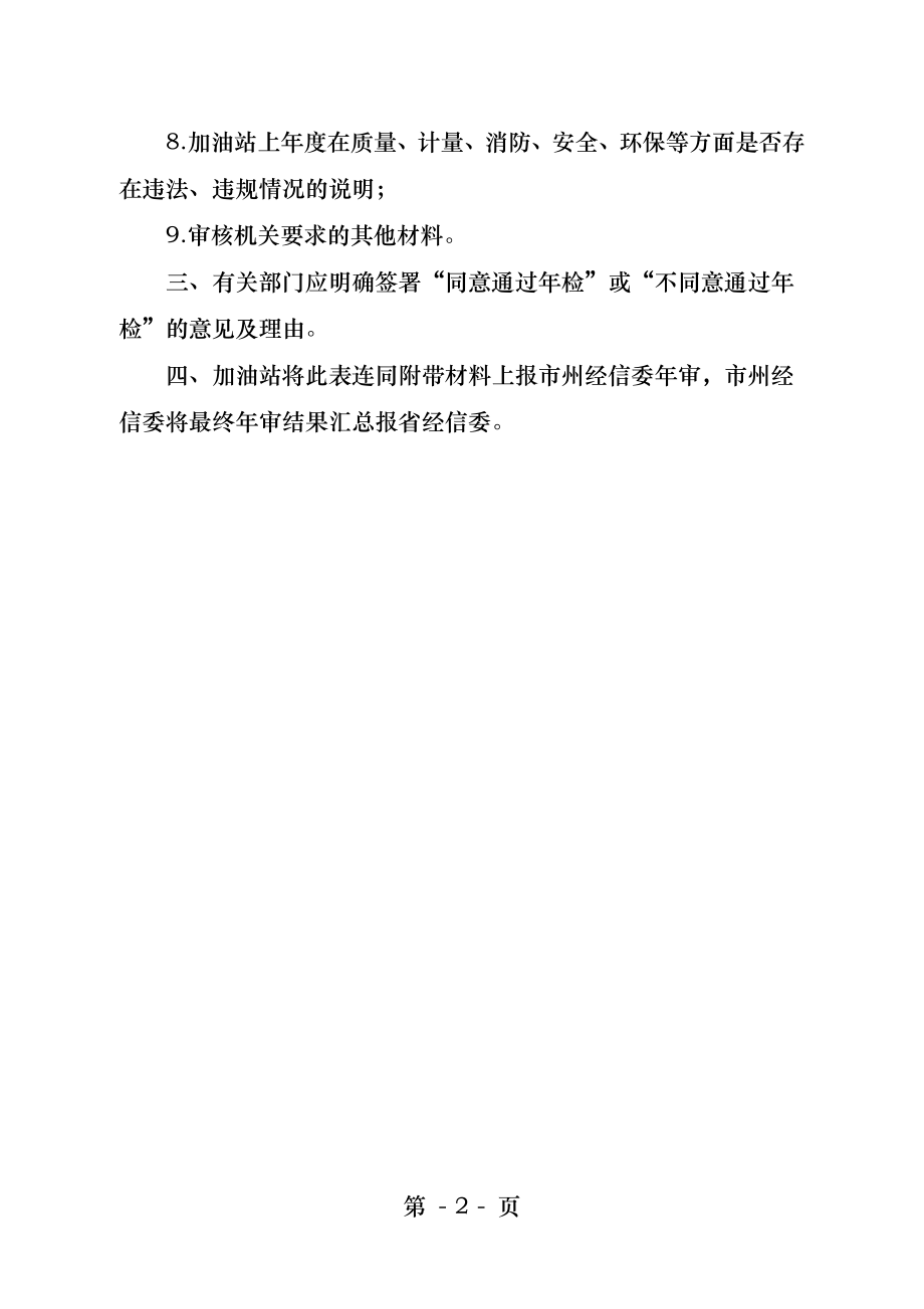 四川省成品油零售经营企业年度检查登记表空白表.docx_第2页