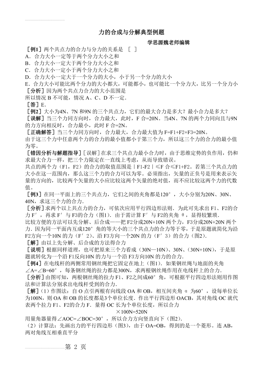 力的合成与分解典型例题(4页).doc_第2页