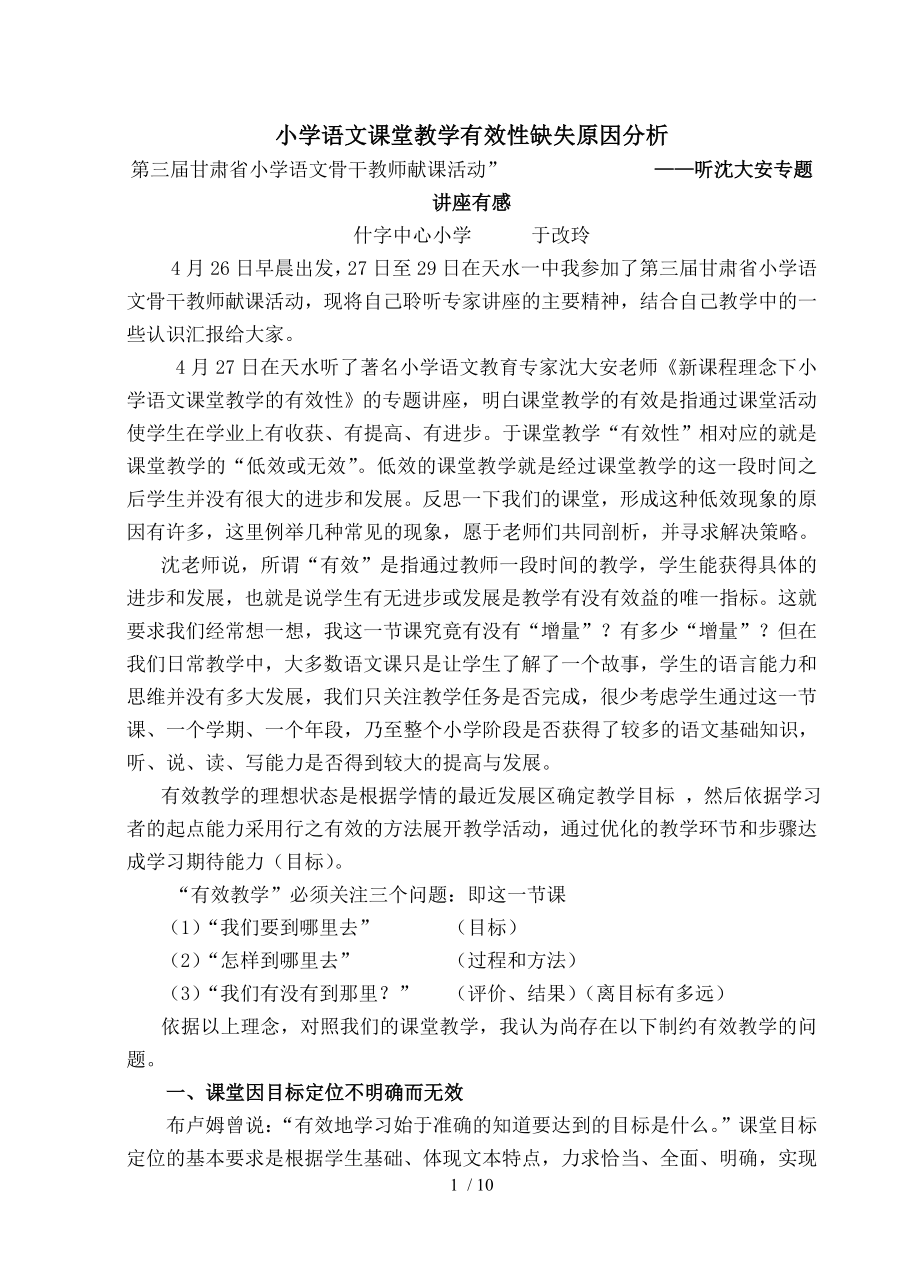 小学语文课堂教学有效性缺失原因分析.doc_第1页