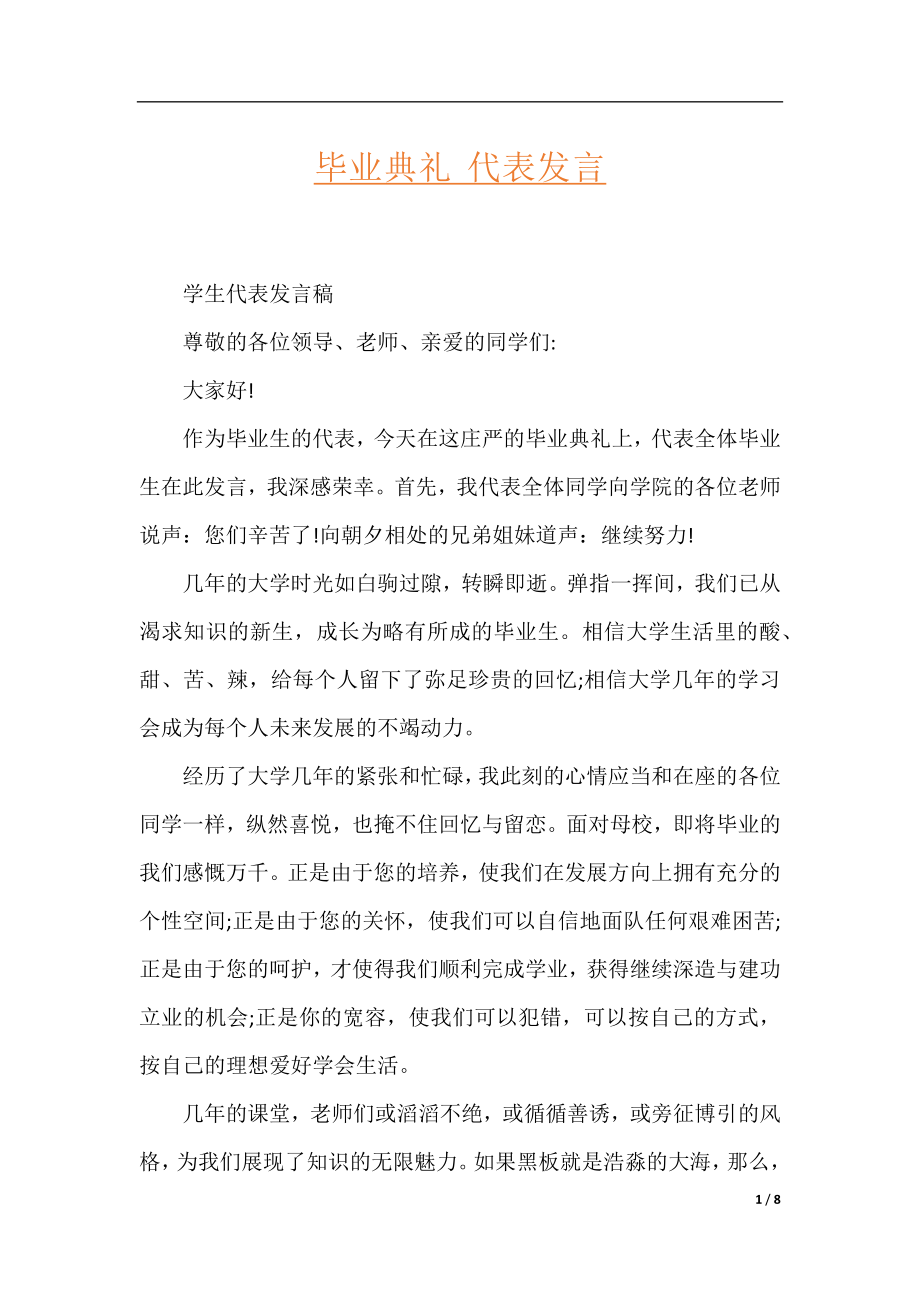 毕业典礼 代表发言.docx_第1页