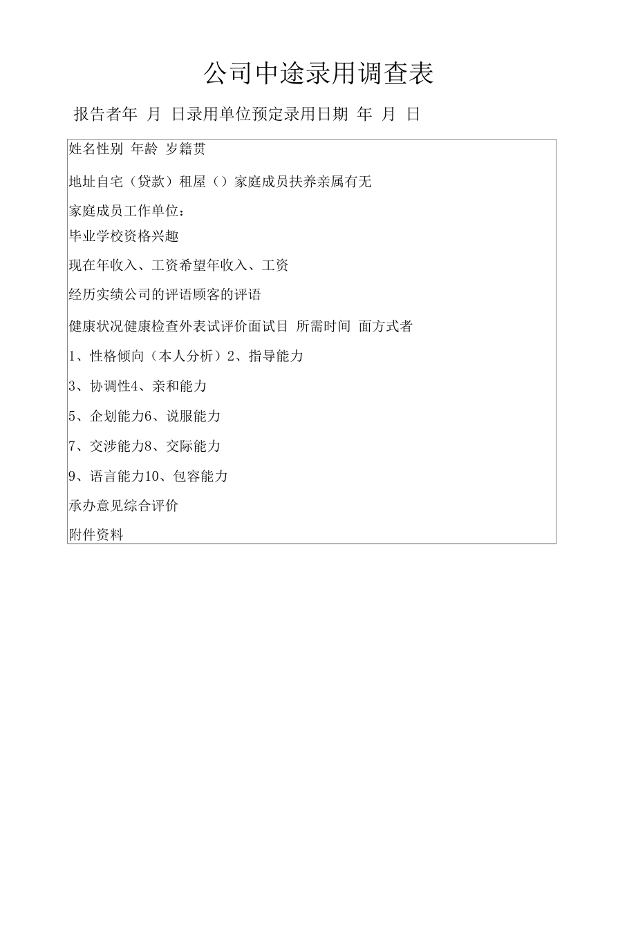 公司中途录用调查表.docx_第1页