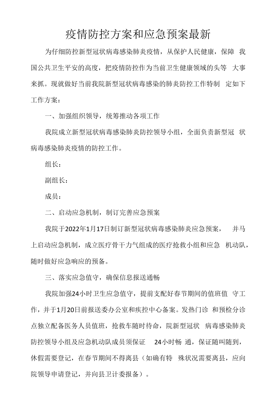 疫情防控方案和应急预案最新.docx_第1页