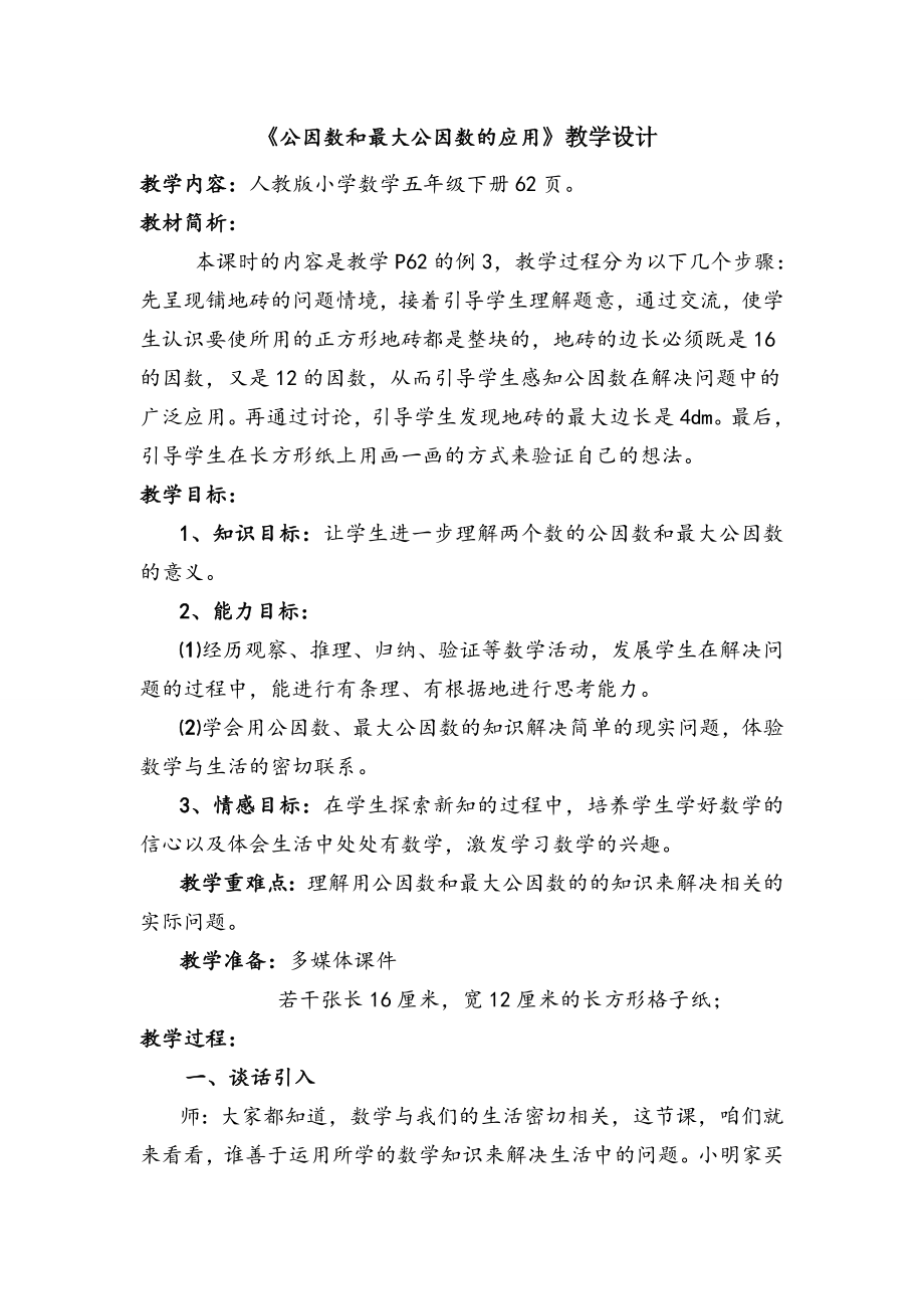 公因数和最大公因数的应用教学设计.doc_第1页