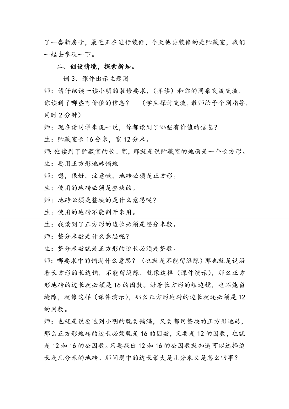 公因数和最大公因数的应用教学设计.doc_第2页