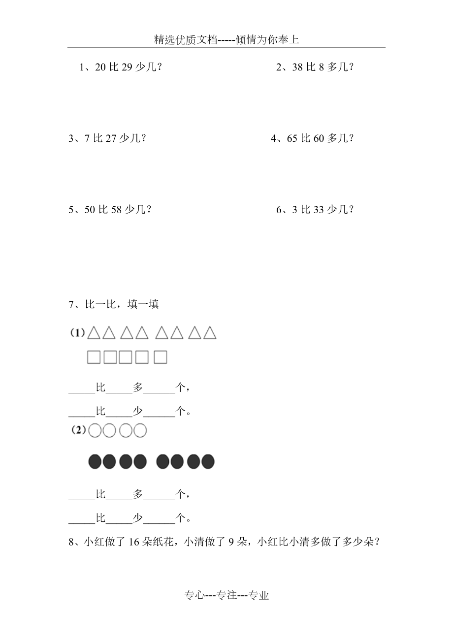 一年级比多少应用题(共4页).doc_第1页