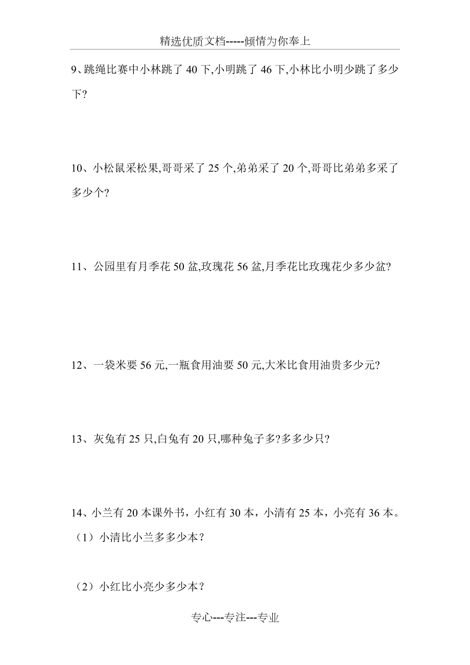 一年级比多少应用题(共4页).doc_第2页