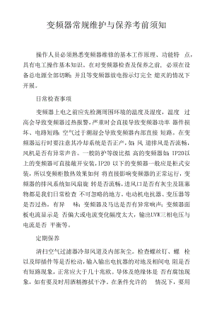 变频器常规维护与保养注意事项.docx