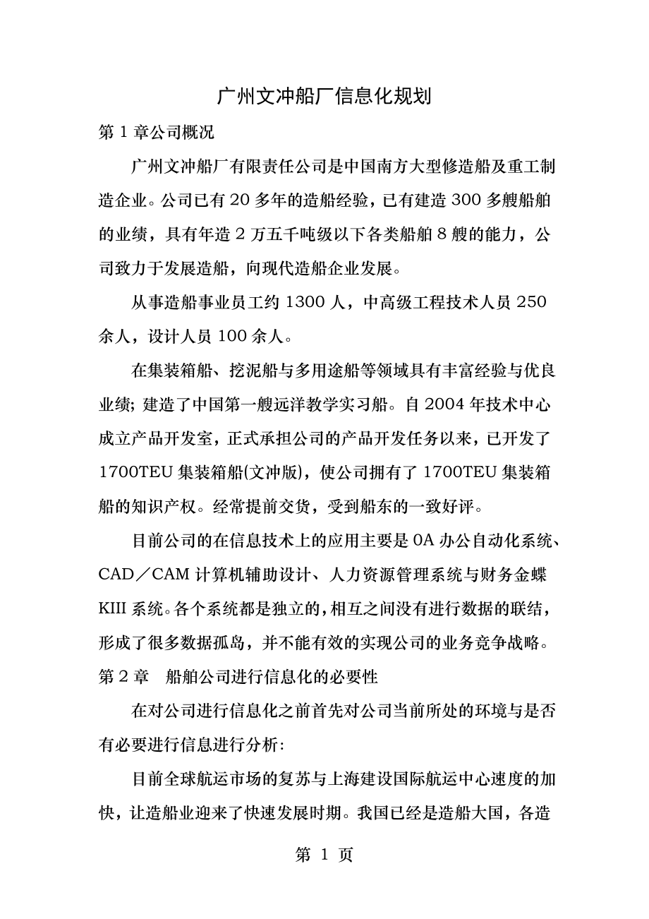 文冲船厂信息化规划.docx_第1页