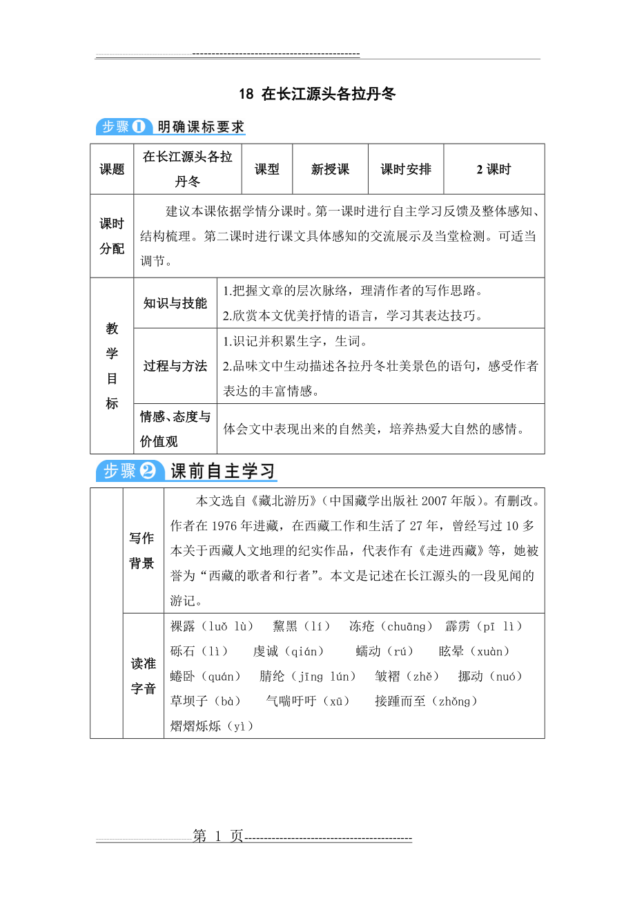 在长江源头各拉丹冬--八年级下册语文(5页).doc_第1页