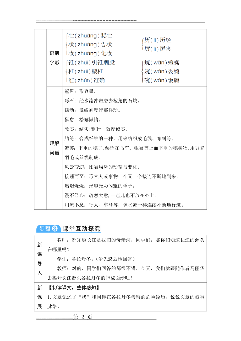 在长江源头各拉丹冬--八年级下册语文(5页).doc_第2页