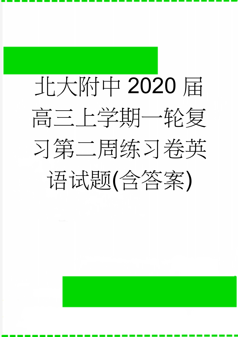 北大附中2020届高三上学期一轮复习第二周练习卷英语试题(含答案)(12页).doc_第1页