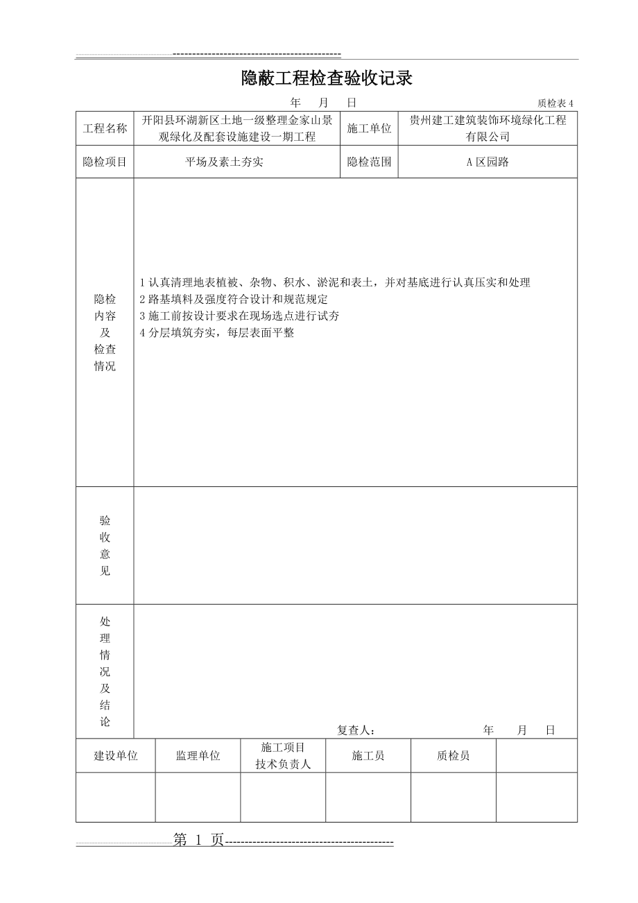 园路隐蔽工程检查记录(5页).doc_第1页