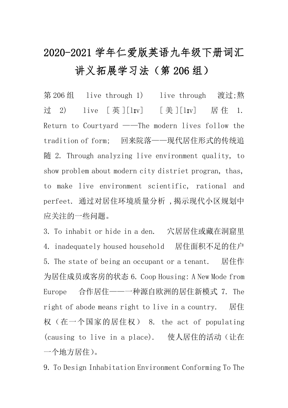 2020-2021学年仁爱版英语九年级下册词汇讲义拓展学习法（第206组）.docx_第1页