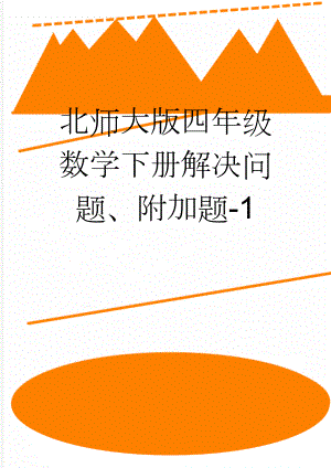 北师大版四年级数学下册解决问题、附加题-1(9页).doc